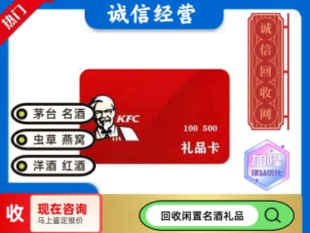 白城大安市回收肯德基礼品卡