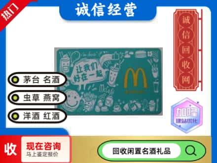 白城大安市回收麦当劳礼品卡